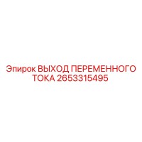 2653315495 ВЫХОД ПЕРЕМЕННОГО ТОКА Epiroc