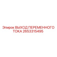 2653315495 ВЫХОД ПЕРЕМЕННОГО ТОКА Epiroc
