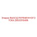 2653315495 ВЫХОД ПЕРЕМЕННОГО ТОКА Epiroc