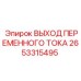 2653315495 ВЫХОД ПЕРЕМЕННОГО ТОКА Epiroc