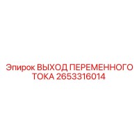 2653316014 ВЫХОД ПЕРЕМЕННОГО ТОКА Epiroc