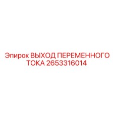 2653316014 ВЫХОД ПЕРЕМЕННОГО ТОКА Epiroc
