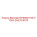 2653316014 ВЫХОД ПЕРЕМЕННОГО ТОКА Epiroc