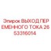 2653316014 ВЫХОД ПЕРЕМЕННОГО ТОКА Epiroc