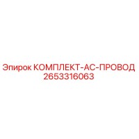 2653316063 КОМПЛЕКТ-AC-ПРОВОД Epiroc