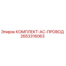 2653316063 КОМПЛЕКТ-AC-ПРОВОД Epiroc