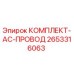 Оригинальный комплект проводов 2653316063 от Epiroc