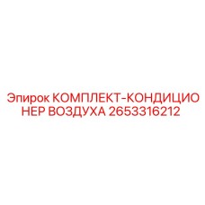 Оригинальный кондиционер воздуха 2653316212 Epiroc
