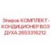Оригинальный кондиционер воздуха 2653316212 Epiroc