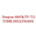 2653316469 ФИЛЬТР-ТОПЛИВ Epiroc