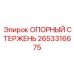 2653316675 ОПОРНЫЙ СТЕРЖЕНЬ by Epiroc