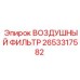 2653317582 ВОЗДУШНЫЙ ФИЛЬТР Epiroc