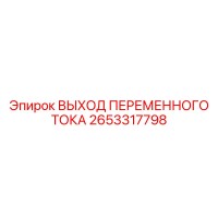 2653317798 ВЫХОД ПЕРЕМЕННОГО ТОКА Epiroc