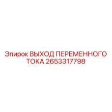 2653317798 ВЫХОД ПЕРЕМЕННОГО ТОКА Epiroc