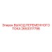2653317798 ВЫХОД ПЕРЕМЕННОГО ТОКА Epiroc