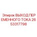 2653317798 ВЫХОД ПЕРЕМЕННОГО ТОКА Epiroc
