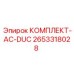 Воздуховоды AC-DUC 2653318028 производства Epiroc