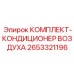 Кондиционер воздуха 2653321196 производства Epiroc