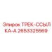 2653325569 ТРЕК-ССЫЛКА-A Epiroc