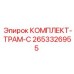 Оригинальный комплект трансмиссии Epiroc артикул 2653326955