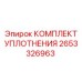 Уплотнительный набор Epiroc артикул 2653326963