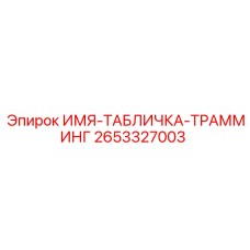 2653327003 ИМЯ-ТАБЛИЧКА-ТРАММИНГ Epiroc
