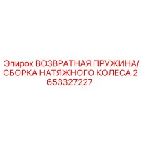 2653327227 ВОЗВРАТНАЯ ПРУЖИНА/СБОРКА НАТЯЖНОГО КОЛЕСА Epiroc