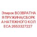 Комплект натяжения гусениц 2653327227 для техники Epiroc