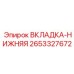 2653327672 ВКЛАДКА-НИЖНЯЯ Epiroc