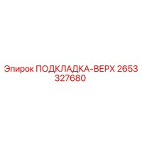 2653327680 ПОДКЛАДКА-ВЕРХ Эпирок