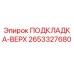 2653327680 ПОДКЛАДКА-ВЕРХ Эпирок
