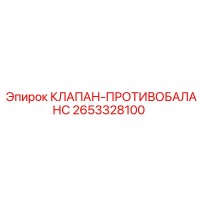 2653328100 КЛАПАН-ПРОТИВОБАЛАНС Epiroc