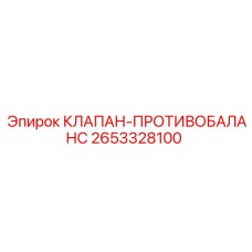 2653328100 КЛАПАН-ПРОТИВОБАЛАНС Epiroc