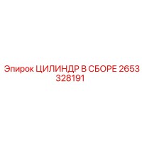 2653328191 ЦИЛИНДР В СБОРЕ Epiroc