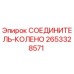 2653328571 СОЕДИНИТЕЛЬ-КОЛЕНО Epiroc
