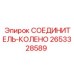 2653328589 СОЕДИНИТЕЛЬ-КОЛЕНО Epiroc