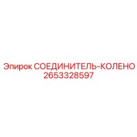 2653328597 СОЕДИНИТЕЛЬ-КОЛЕНО Epiroc