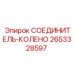 2653328597 СОЕДИНИТЕЛЬ-КОЛЕНО Epiroc