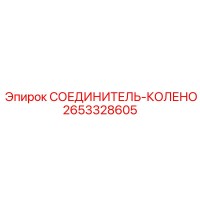2653328605 СОЕДИНИТЕЛЬ-КОЛЕНО Epiroc