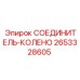 2653328605 СОЕДИНИТЕЛЬ-КОЛЕНО Epiroc