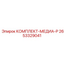 2653329041 КОМПЛЕКТ-МЕДИА-Р Epiroc