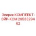 2653329462 КОМПЛЕКТ-ЭЙР-КОМ Epiroc