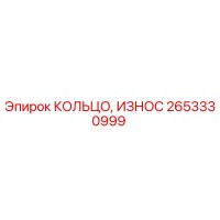 2653330999 КОЛЬЦО ИЗНОС Epiroc