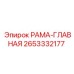 Изображение РАМЫ-ГЛАВНОЙ Epiroc деталь №2653332177