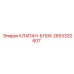 2653332607 КЛАПАН-БЛОК Epiroc
