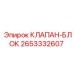 2653332607 КЛАПАН-БЛОК Epiroc