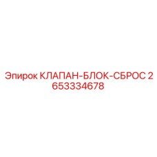 2653334678 КЛАПАН-БЛОК-СБРОС Epiroc