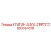 Предохранительный клапанный блок Epiroc артикул 2653334678