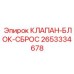 Предохранительный клапанный блок Epiroc артикул 2653334678