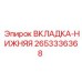 Вставка нижняя Эпирок 2653336368 ВКЛАДКА-НИЖНЯЯ